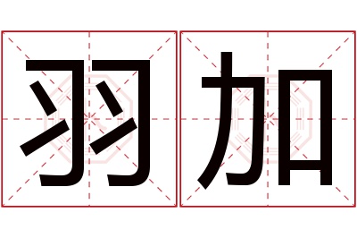 羽加名字寓意 羽加名字寓意