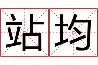 站均名字寓意