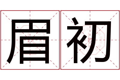 眉初名字寓意