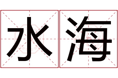 水海名字寓意