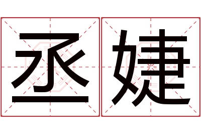 丞婕名字寓意