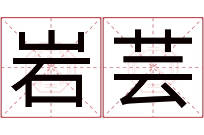 岩芸名字寓意 岩芸名字寓意