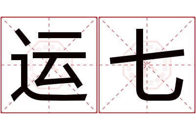 运七名字寓意 运七名字寓意