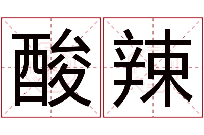 酸辣名字寓意