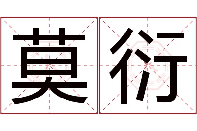 莫衍名字寓意