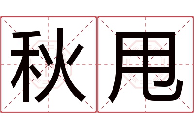 秋甩名字寓意