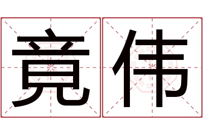 竟伟名字寓意 竟伟名字寓意