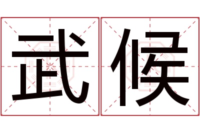 武候名字寓意