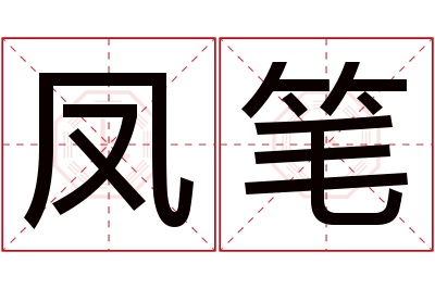 凤笔名字寓意