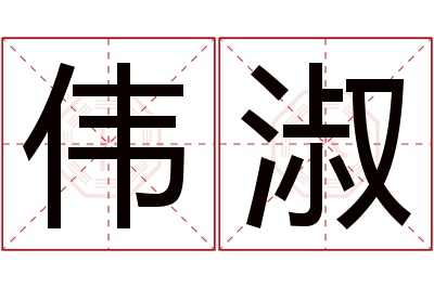 伟淑名字寓意