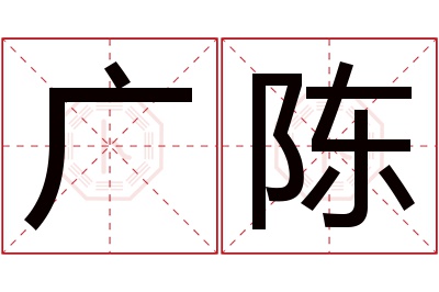 广陈名字寓意