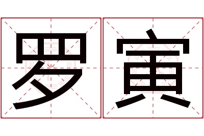 罗寅名字寓意 罗寅名字寓意