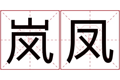 岚凤名字寓意