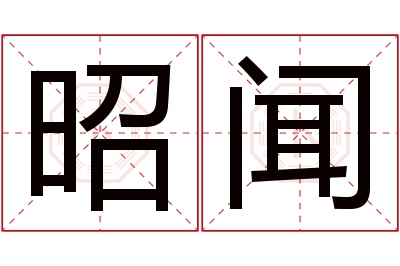 昭闻名字寓意 昭闻名字寓意
