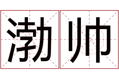 渤帅名字寓意 渤帅名字寓意