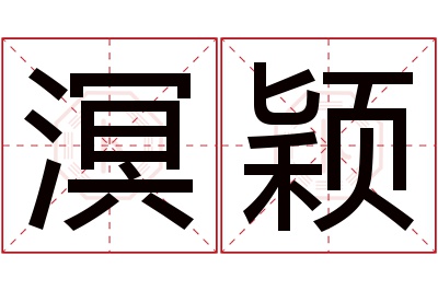 溟颖名字寓意
