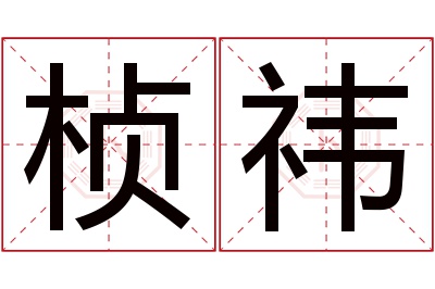 桢祎名字寓意 桢祎名字寓意