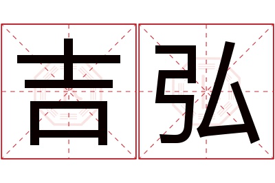 吉弘名字寓意 吉弘名字寓意
