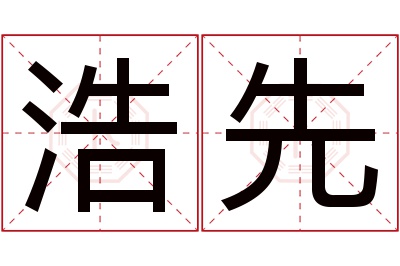 浩先名字寓意 浩先名字寓意