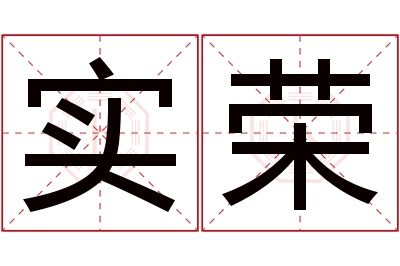 实荣名字寓意