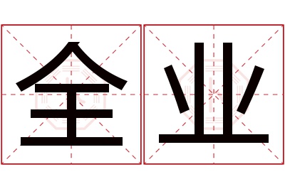 全业名字寓意