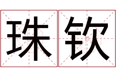 珠钦名字寓意