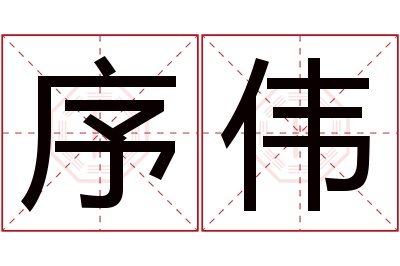 序伟名字寓意 序伟名字寓意
