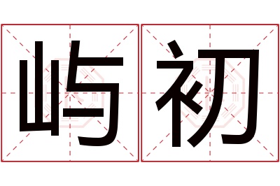 屿初名字寓意 屿初名字寓意