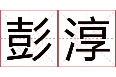 彭淳名字寓意