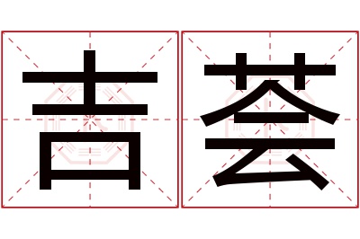 吉荟名字寓意 吉荟名字寓意