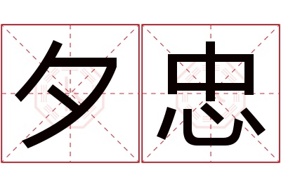 夕忠名字寓意 夕忠名字寓意