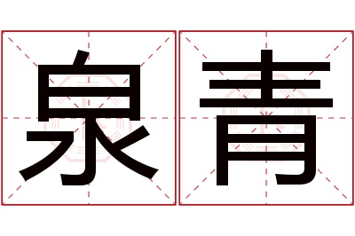 泉青名字寓意