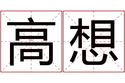 高想名字寓意