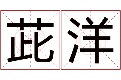 茈洋名字寓意