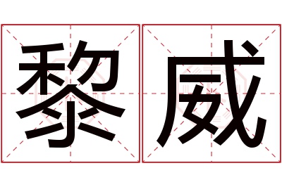 黎威名字寓意 黎威名字寓意