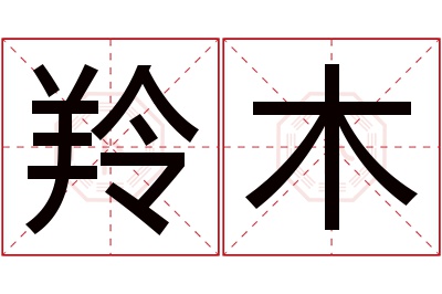 羚木名字寓意 羚木名字寓意