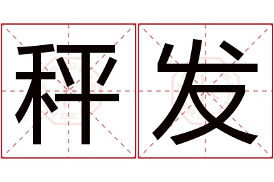 秤发名字寓意