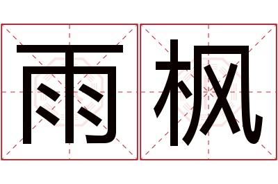 雨枫名字寓意