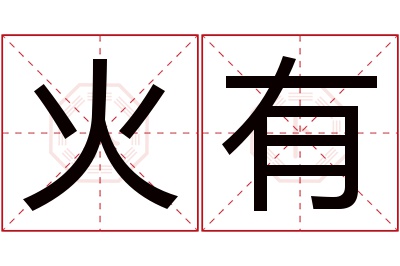 火有名字寓意