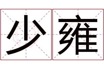 少雍名字寓意 少雍名字寓意