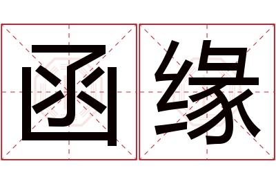 函缘名字寓意 函缘名字寓意