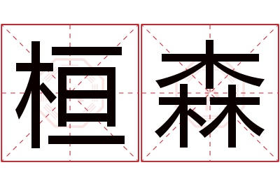 桓森名字寓意 桓森名字寓意