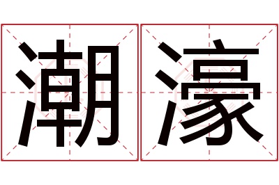 潮濠名字寓意