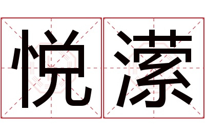 悦潆名字寓意