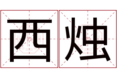 西烛名字寓意