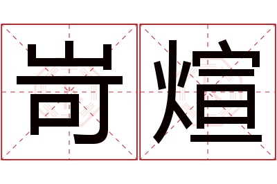 岢煊名字寓意 岢煊名字寓意