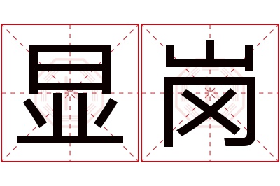 显岗名字寓意 显岗名字寓意