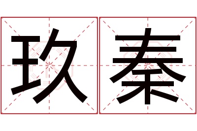 玖秦名字寓意