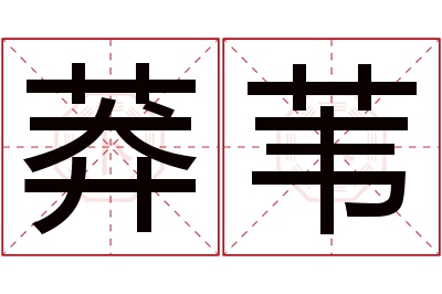 莽苇名字寓意 莽苇名字寓意