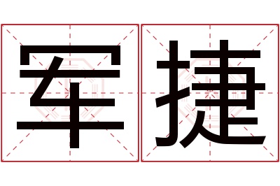 军捷名字寓意 军捷名字寓意